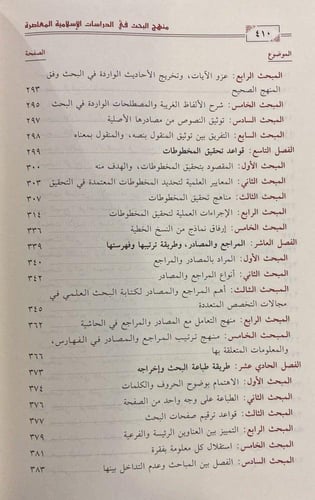 منهج البحث في الدراسات الإسلامية المعاصرة