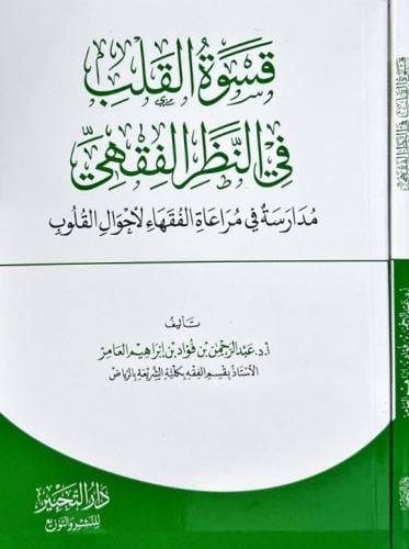 قسوة القلب في النظر الفقهي