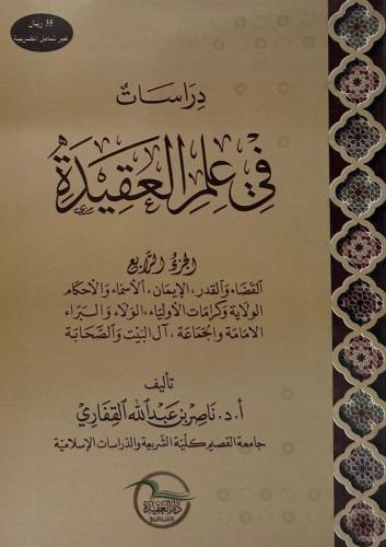 دراسات في علم العقيدة - الجزء الرابع