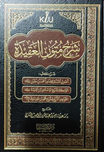 شرح متون العقيدة شرح كتب اصول السنة للامام احمد ال...