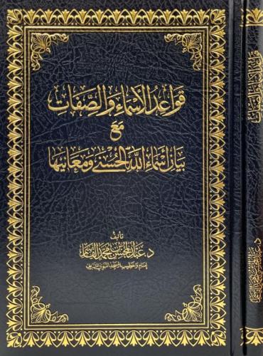 قواعد الاسماء والصفات مع بيان اسماء الله الحسنى وم...