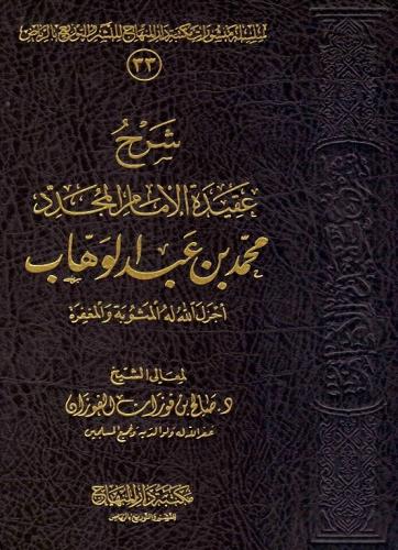 شرح عقيدة الامام المجدد محمد بن عبدالوهاب