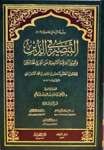 التبصير في الدين وتمييز الفرقة الناجية عن الفرق ال...