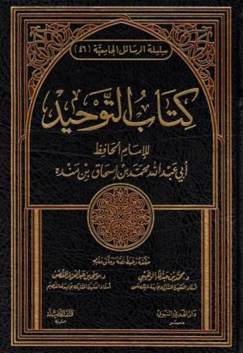 كتاب التوحيد لابن منده