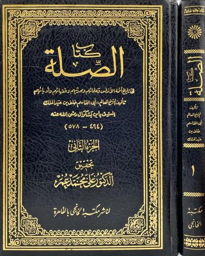 كتاب الصلة 2/1