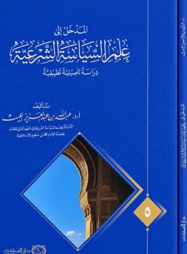 المدخل الى علم السياسة الشرعية