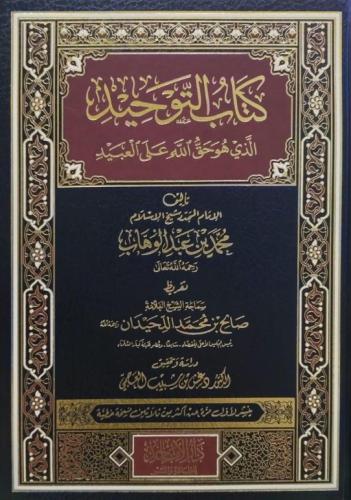 كتاب التوحيد تحقيق دغش العجمي مقاس كبير 30*22