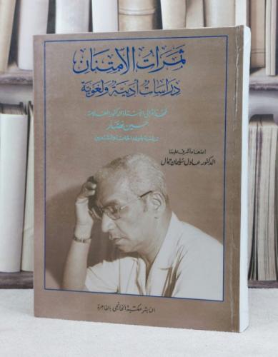 ثمرات الامتنان دراسات أدبية ولغوية مهداة الى العلا...