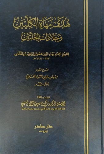 هدى مهاة الكليتين (مجلد)