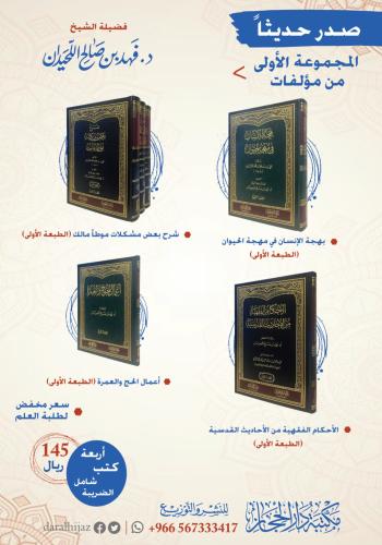 عرض خاص لطلاب العلم الكرام المجموعة الأولى من كتب...