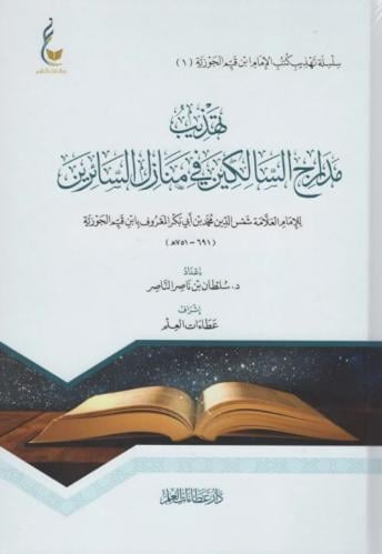 تهذيب مدارج السالكين في منازل السائرين - للإمام اب...