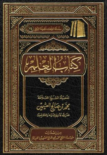 كتاب العلم - لفضيلة الشيخ ابن عثيمين