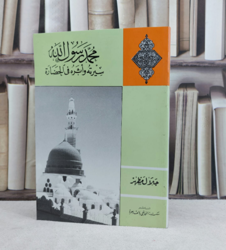 محمد رسول الله سيرته واثره في الحضارة / تأليف : جل...