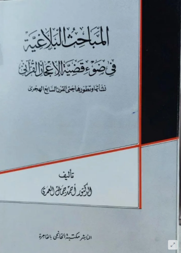 المباحث البلاغية في ضوء قضية الاعجاز القرآني نشأته...
