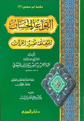 القواعد الحسان المتعلقة بتفسير القران غلاف