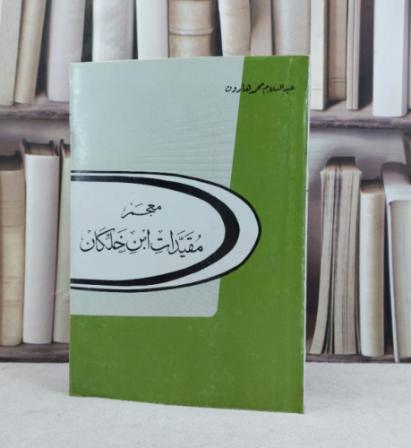 معجم مقيدات ابن خلكان / تأليف : عبد السلام هارون