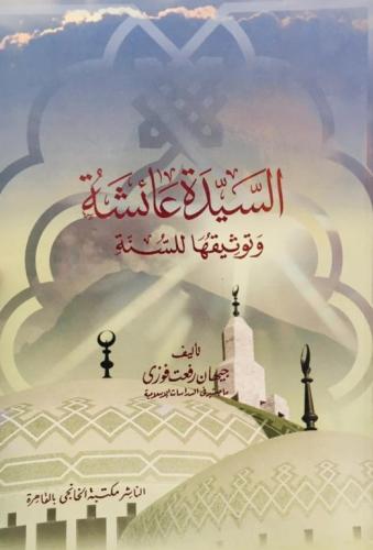 السيدة عائشة وتوثيقها للسنة / تأليف : جيهان رفعت ف...