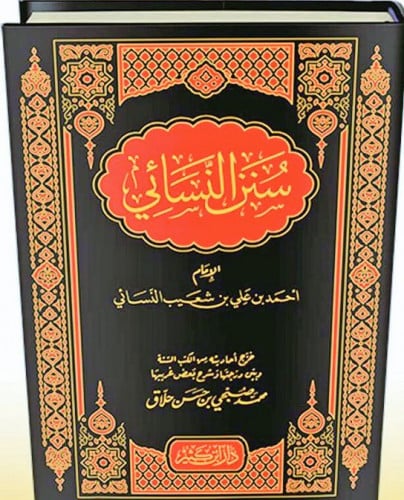 سنن النسائي