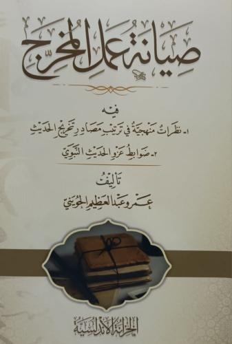 صيانة عمل المخرج