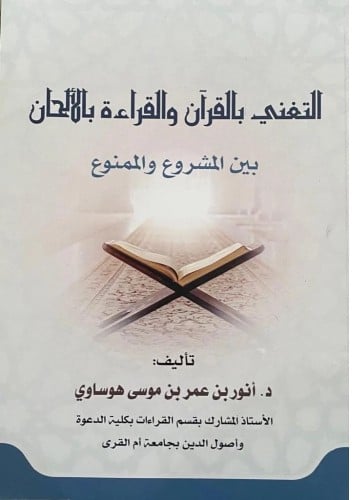 التغني بالقرآن والقراءة بالألحان بين المشروع والمم...