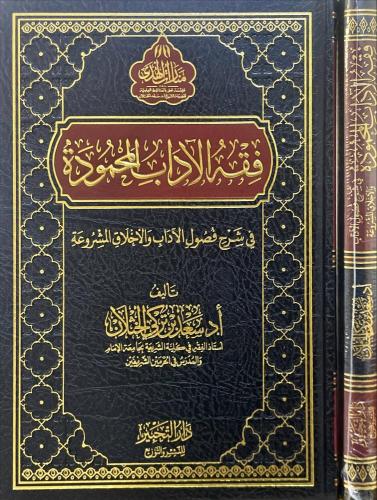 فقه الاداب المحمودة