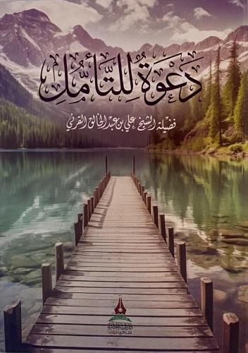 دعوة للتأمل / فضيلة الشيخ علي عبدالخالق القرني