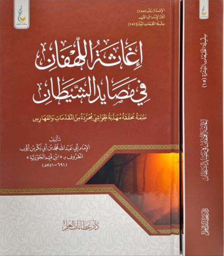 إغاثة اللهفان في مصائد الشيطان ( الطبعة الميسرة )