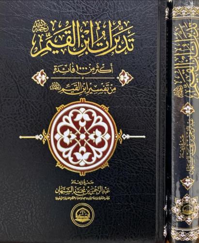 تدبرات ابن القيم اكثر من 1000 فائدة من تفسير ابن ا...