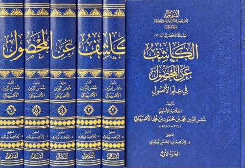 الكاشف عن المحصول في علم الاصول 6/1