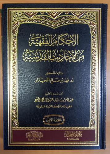 الأحكام الفقهية من الأحاديث القدسية ️ تأليف: د. فه...