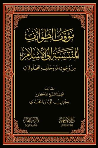 موقف الطوائف المنتسبة الي الاسلام