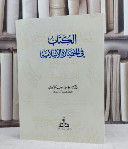 الكتاب في الحضارة الاسلامية / تأليف يحيى وهب الجبو...