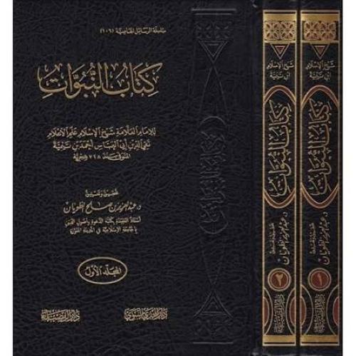 كتاب النبوات 2/1