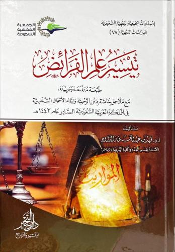 تيسير علم الفرائض