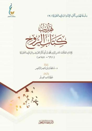 تهذيب كتاب الروح - للإمام ابن القيم - إعداد سلطان...