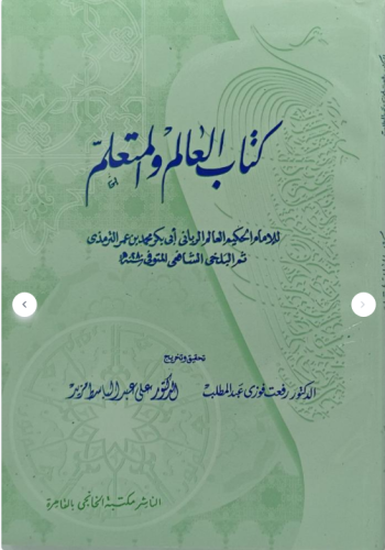 كتاب العالم والمتعلم