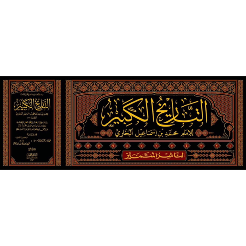 التاريخ الكبير ١٢/١