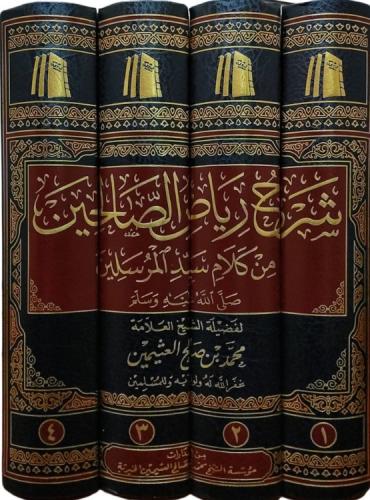 شرح رياض الصالحين 4/1 - لفضيلة الشيخ ابن عثيمين