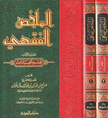 الملخص الفقهي 2/1