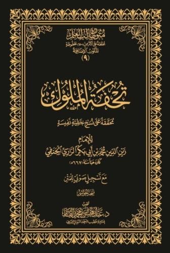 تحفة الملوك في الفقه الحنفي