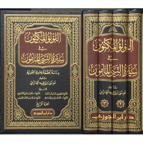 اللؤلؤ المكنون من سيرة الرسول ٤/١