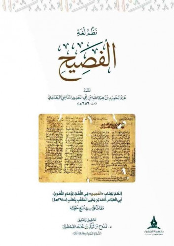 نظم لغة الفصيح المؤلف : عبدالحميد بن هبة الله ابن...