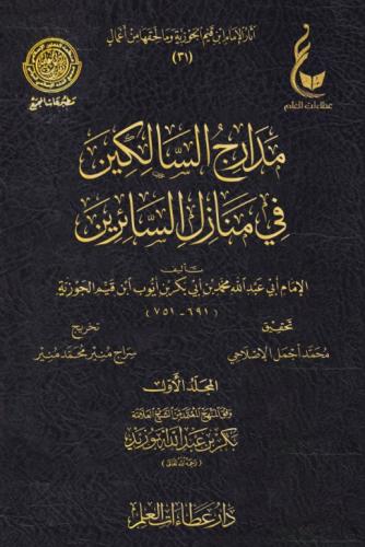 مدارج السالكين 4/1 - عطاءات العلم