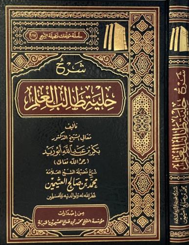 شرح حلية طالب العلم - لفضيلة الشيخ ابن عثيمين