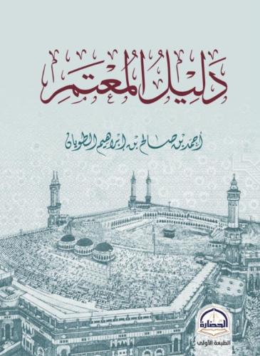 دليل المعتمر - مقاس جيب
