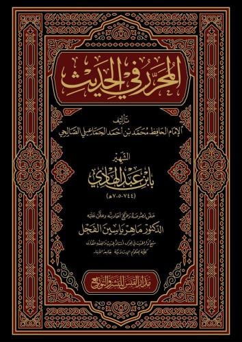 المحرر في الحديث