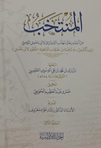 المنتخب من اسماء رجال مهذب الشيرازي - 3 مجلدات