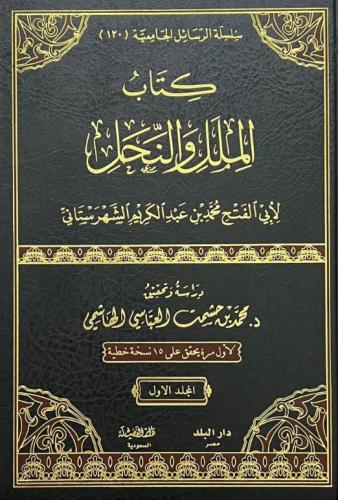 كتاب الملل والنحل 2/1