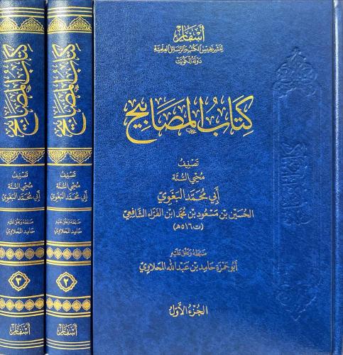 كتاب المصابيح 1\3
