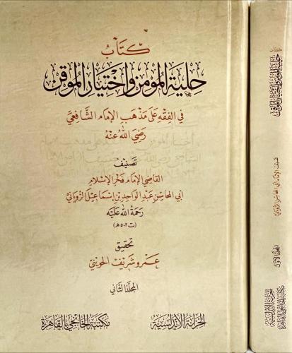 كتاب حلية المومن واختيار الموقن 2/1
